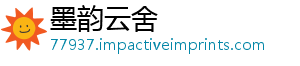 墨韵云舍	